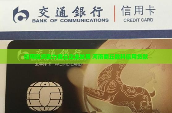 商丘数科信用贷款