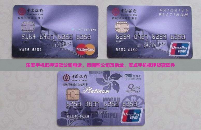 乐安手机抵押贷款公司