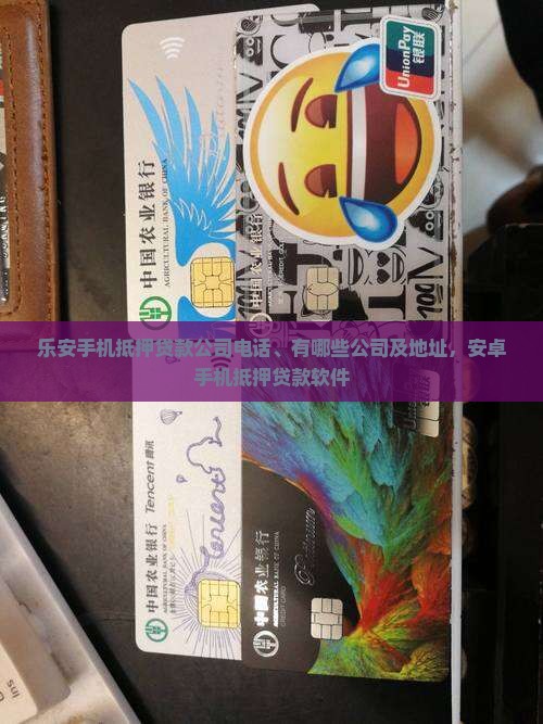 乐安手机抵押贷款公司