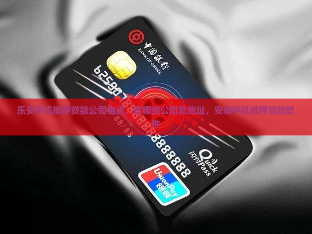 乐安手机抵押贷款公司