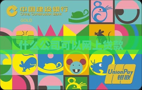 什么公司可以网上贷款