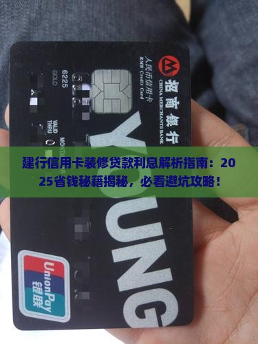 建行信用卡装修贷款利息