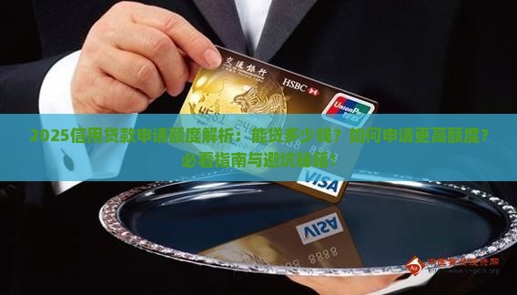 信用贷款可以申请多少钱