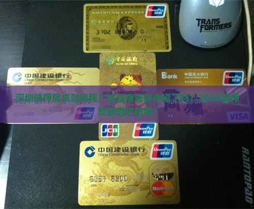 深圳抵押房贷款的流程