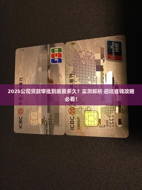 公司贷款审批要多久