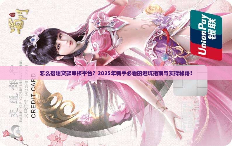 怎么搭建贷款审核平台