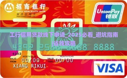 工行信用贷款线下申请