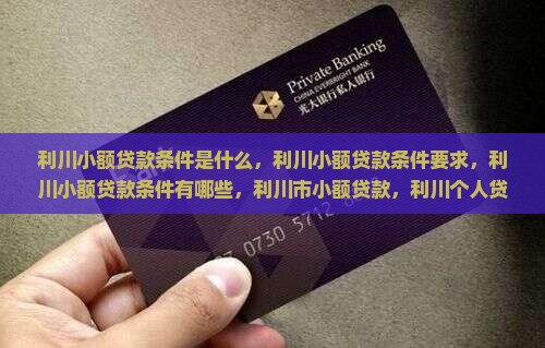利川小额贷款条件