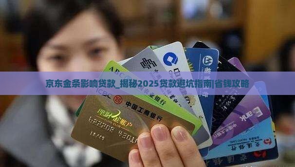京东金条影响贷款