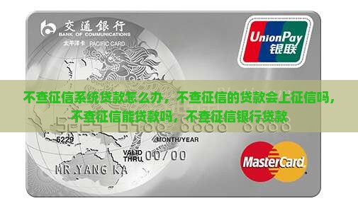 不查征信系统贷款怎么办