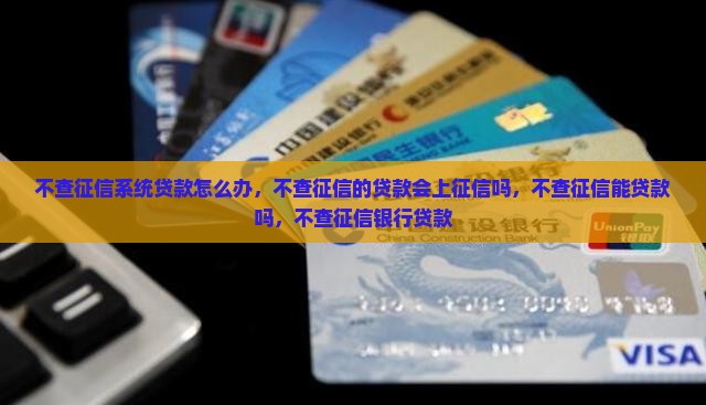 不查征信系统贷款怎么办