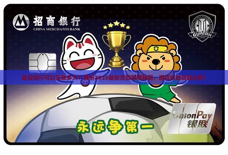建设银行可以贷款多久
