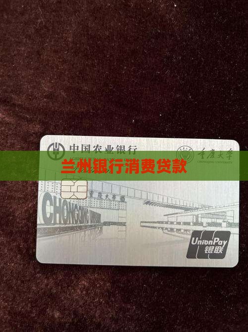 兰州银行的消费贷款