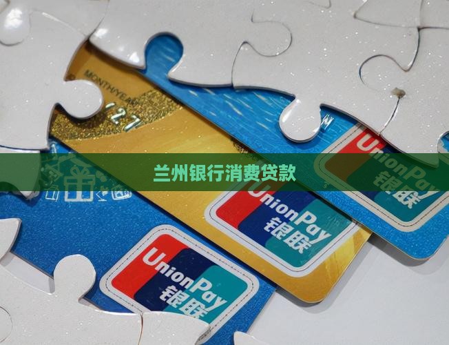 兰州银行的消费贷款