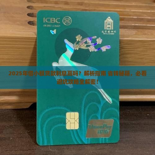 借小额贷款利息高吗