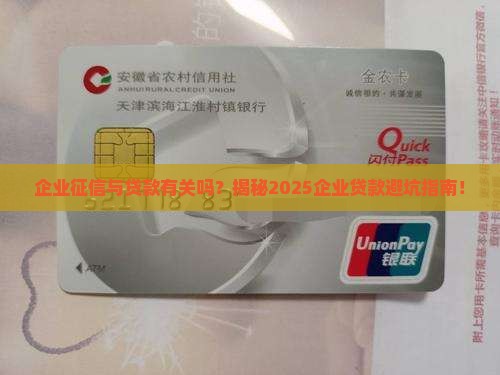 企业征信与贷款有关吗