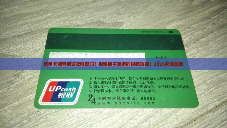 信用卡能查到贷款额度吗