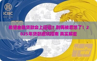 希望金融贷款上征信吗