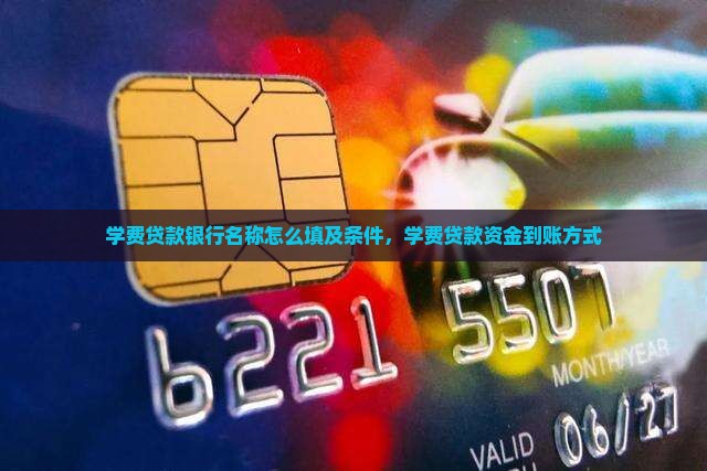 学费贷款银行名称