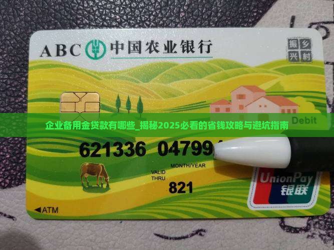 企业备用金贷款有哪些