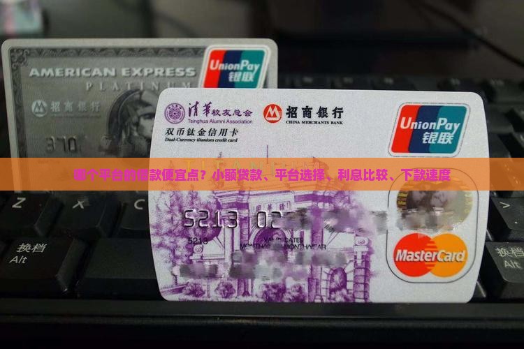 哪个平台的贷款便宜点呢