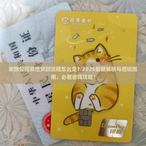 家族公司办异地贷款流程