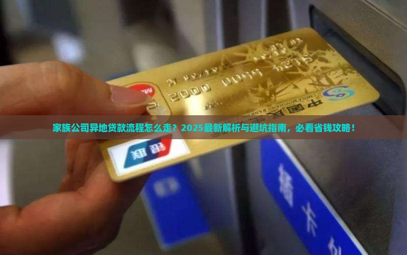 家族公司办异地贷款流程
