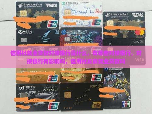 信用社就业贷款对接银行