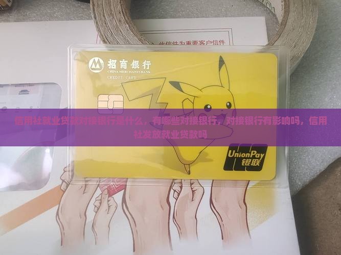 信用社就业贷款对接银行