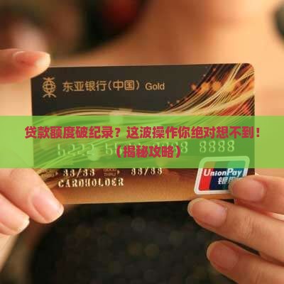 庆祝银行贷款突破