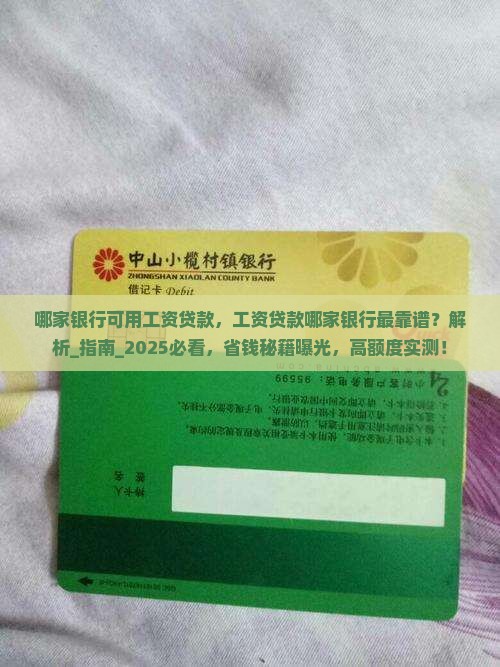 哪家银行可用工资贷款