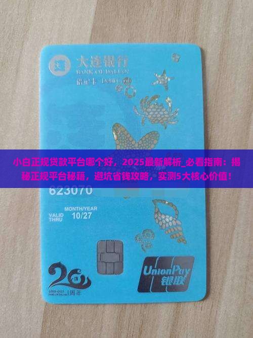 小白正规贷款平台哪个好