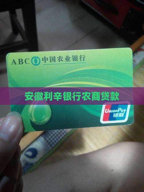 利辛银行贷款