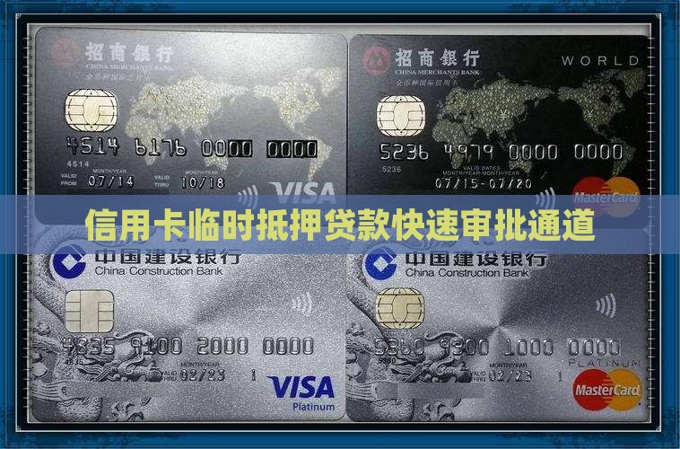 信用卡临时抵押贷款