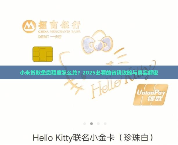 小米贷款免息额度兑换