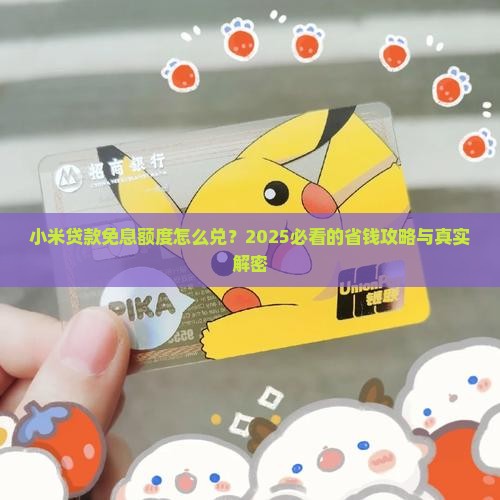 小米贷款免息额度兑换