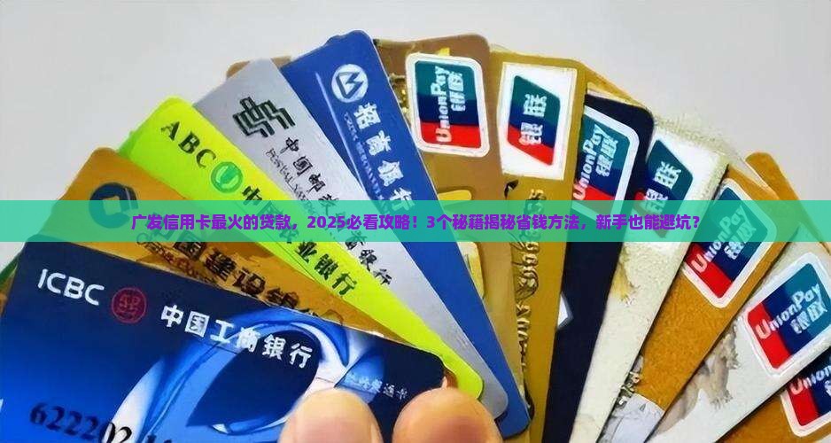 广发信用卡最火的贷款