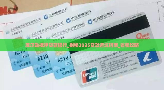 库尔勒抵押贷款银行