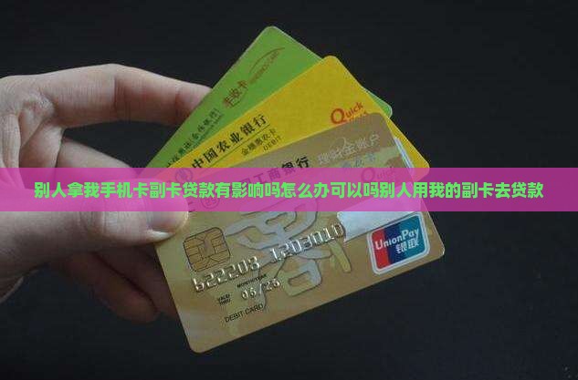 别人拿我手机卡副卡贷款
