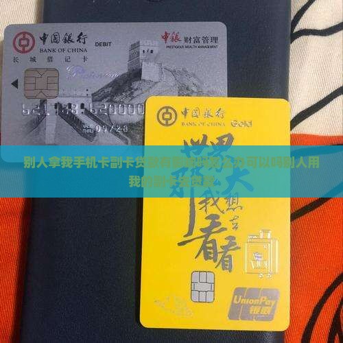 别人拿我手机卡副卡贷款