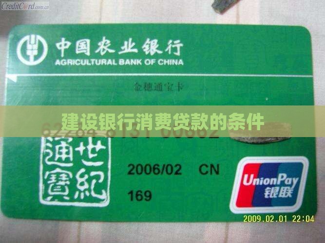建设银行消费贷款的条件