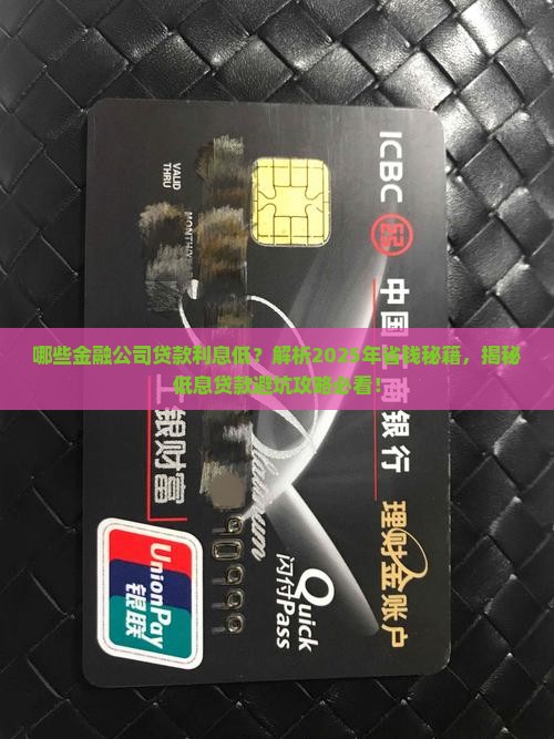 哪些金融公司贷款利息低