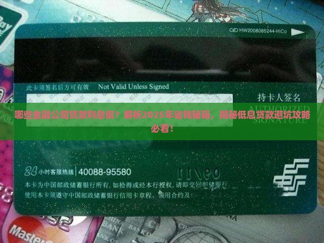 哪些金融公司贷款利息低