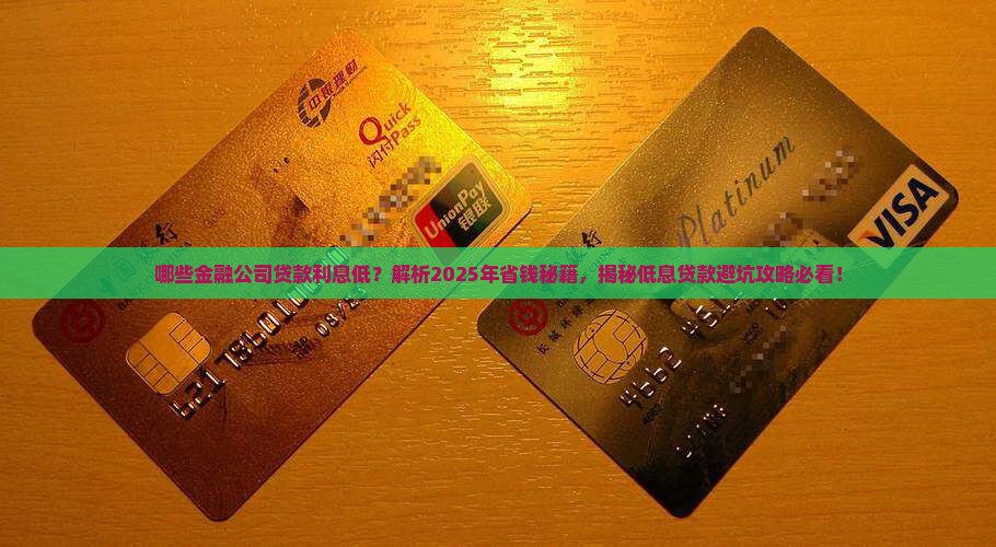 哪些金融公司贷款利息低