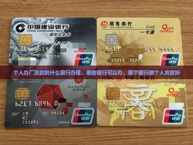 个人办厂贷款到什么银行