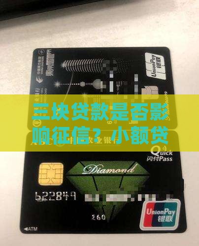 三块贷款上征信吗