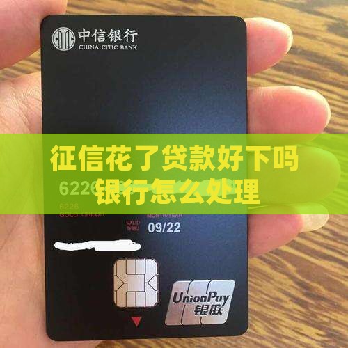 征信花了贷款好下吗