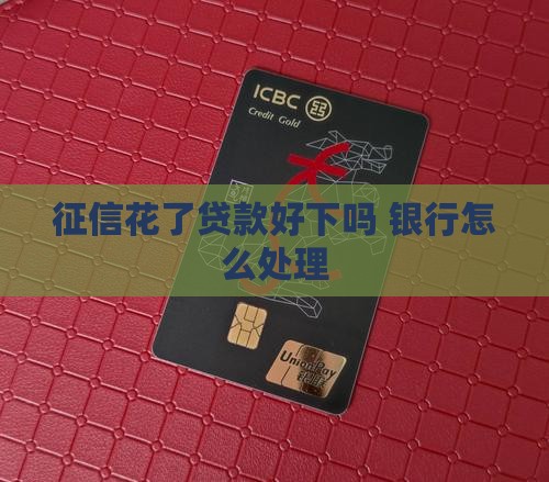 征信花了贷款好下吗