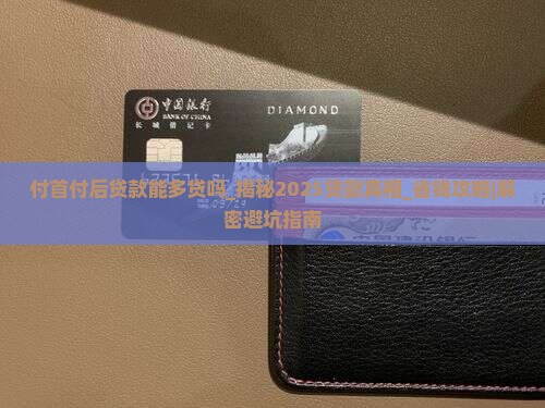 付首付后贷款能多贷吗