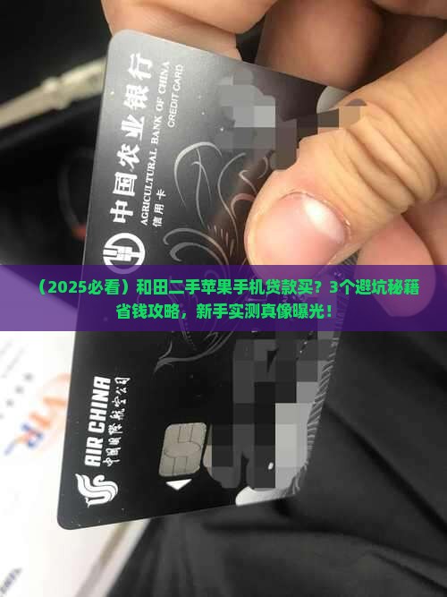 和田二手苹果手机购买贷款